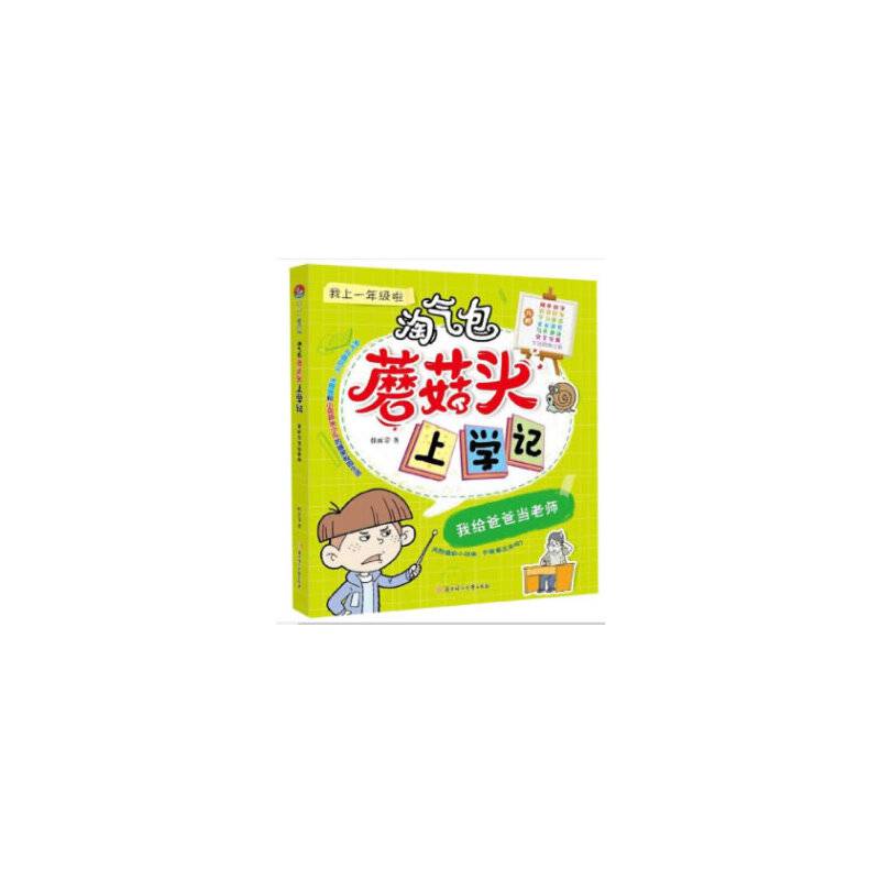 淘气包蘑菇头上学记我上一年级啦我给爸爸当老师