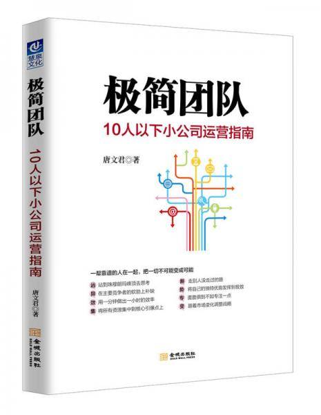 极简团队(10人以下小公司运营指南)