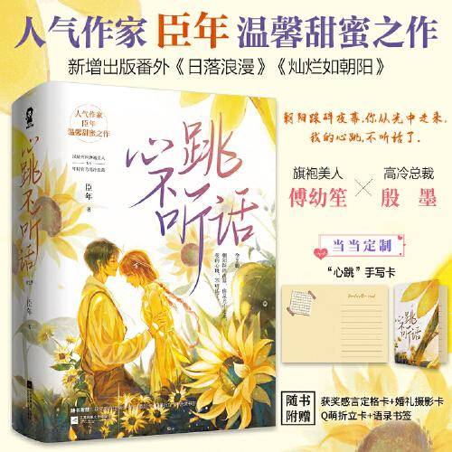 心跳不听话（全2册）【限量特签+定制手写卡】臣年甜蜜新作