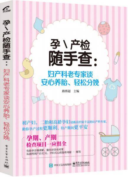 孕 产检随手查：妇产科老专家谈安心养胎、轻松分娩