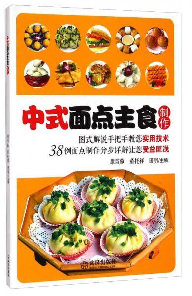 中式面点主食制作