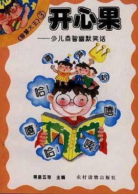 开心果??少儿益智幽默笑话
