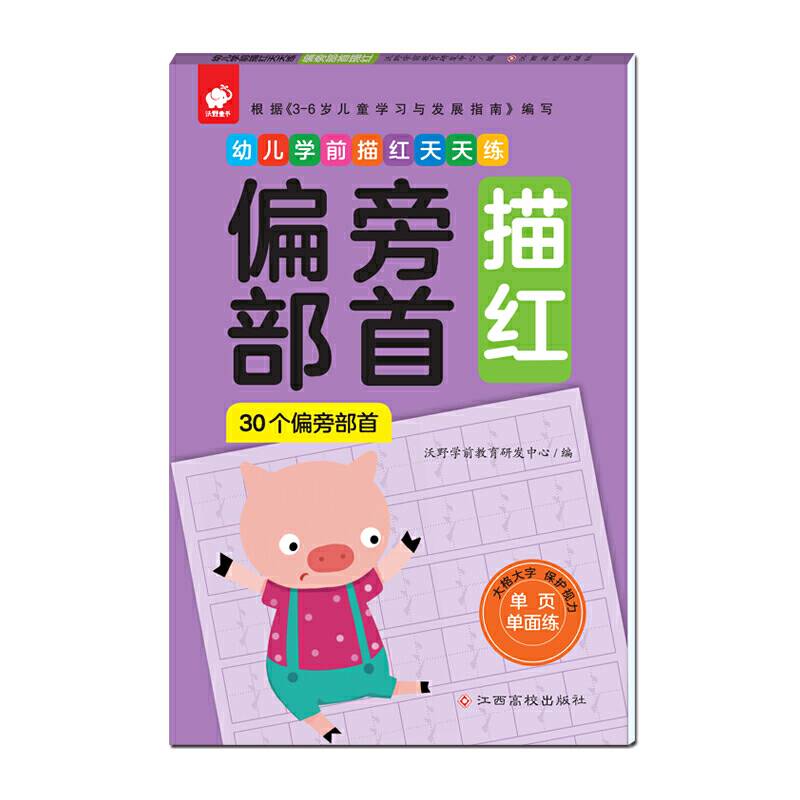 幼儿学前描红天天练――偏旁部首