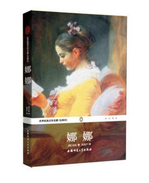 世界经典文学名著：娜娜（全译本）