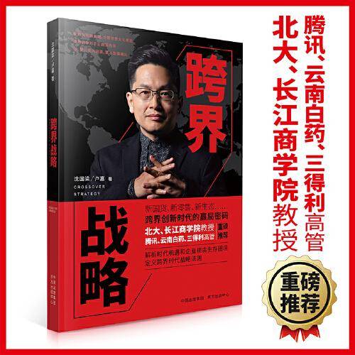 跨界战略