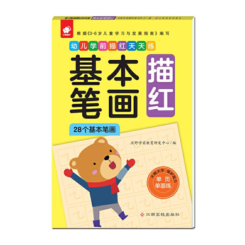 幼儿学前描红天天练――基本笔画描红