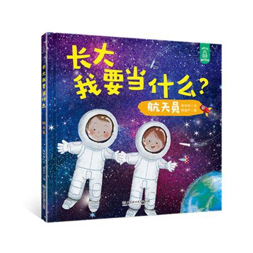 长大我要当什么？——航天员