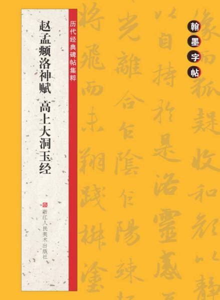 翰墨字帖・历代经典碑帖集粹：赵孟?洛神赋 高上大洞玉经