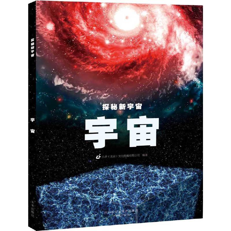 探秘新宇宙・宇宙