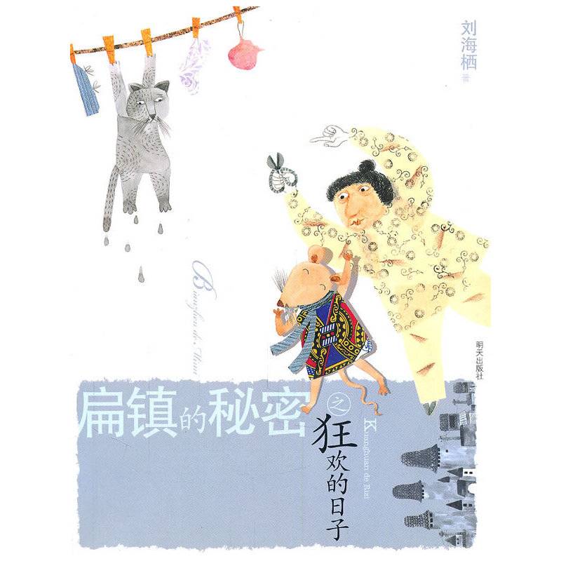 扁镇的秘密之狂欢的日子