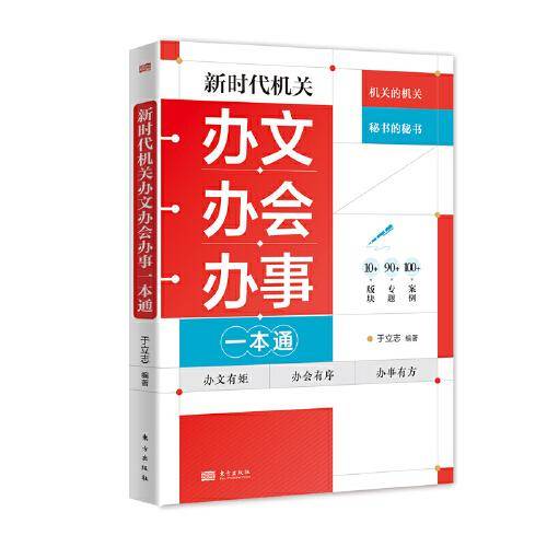 新时代机关办文办会办事一本通