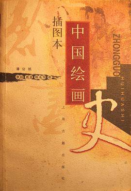 中国绘画史 插图本
