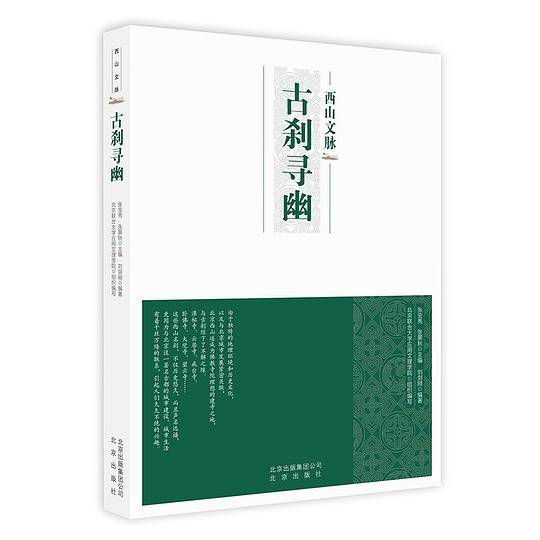 西山文脉：古刹寻幽