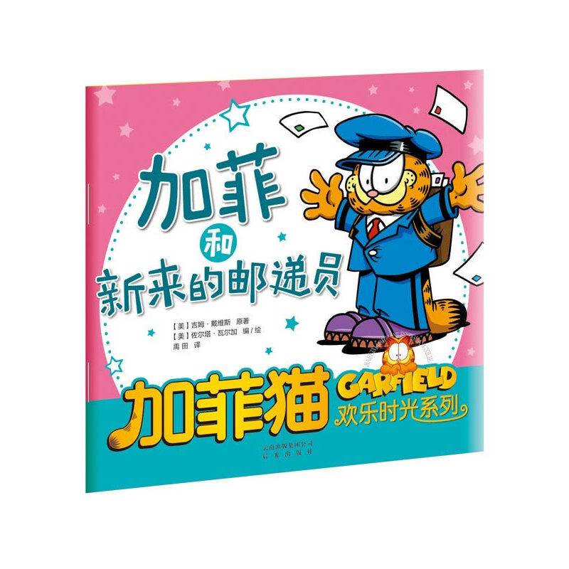 加菲猫欢乐时光系列：加菲和新来的邮递员
