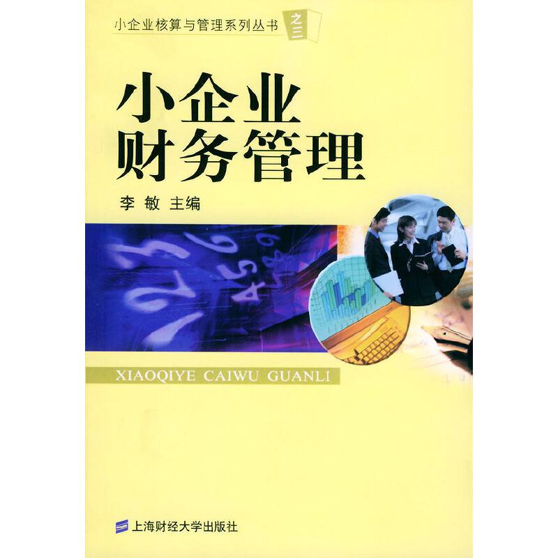小企业财务管理