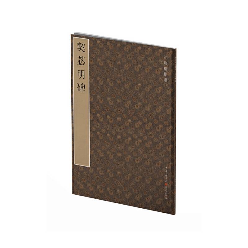 初唐楷则丛刊:契?明碑