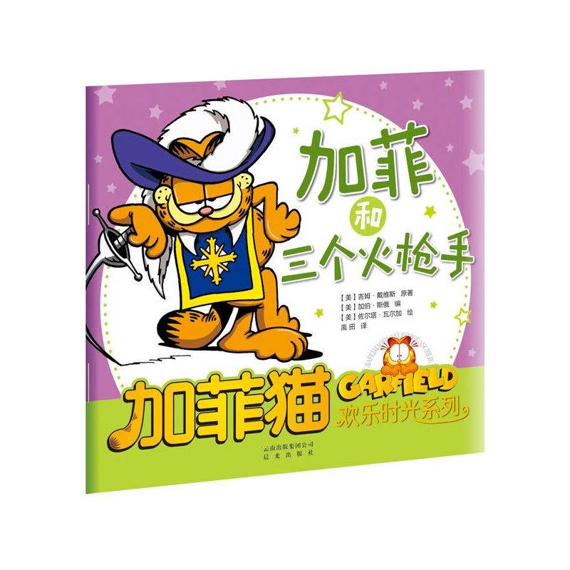 加菲猫欢乐时光系列：加菲和三个火枪手
