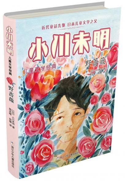 野蔷薇/小川未明儿童文学经典