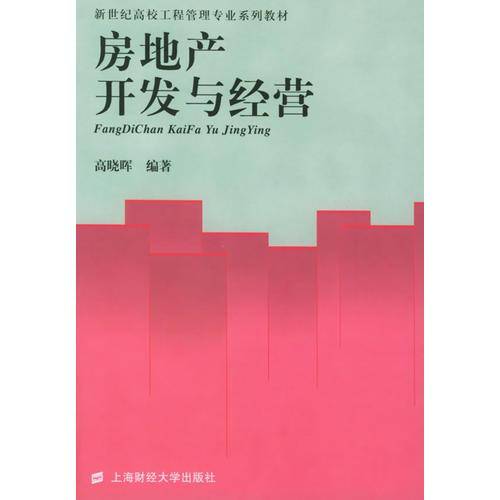 房地产开发与经营