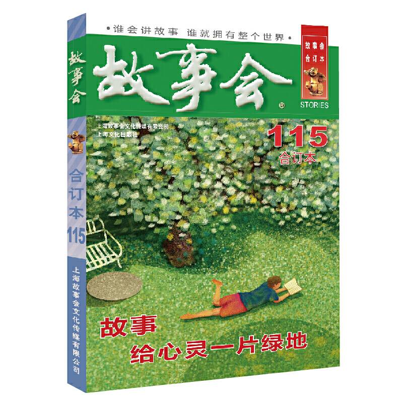 2019年《故事会》合订本. 115期