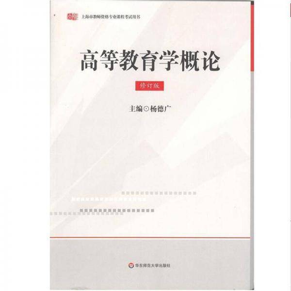 高等教育学概论