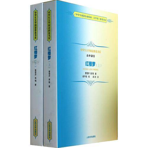 《红楼梦》中学生文学阅读必备书系（高中）