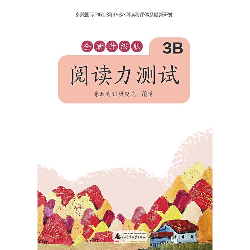 亲近母语 阅读力测试 3B 全新升级版