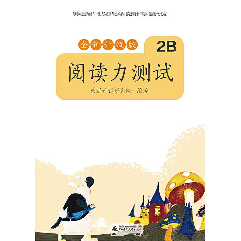 亲近母语 阅读力测试 2B 全新升级版