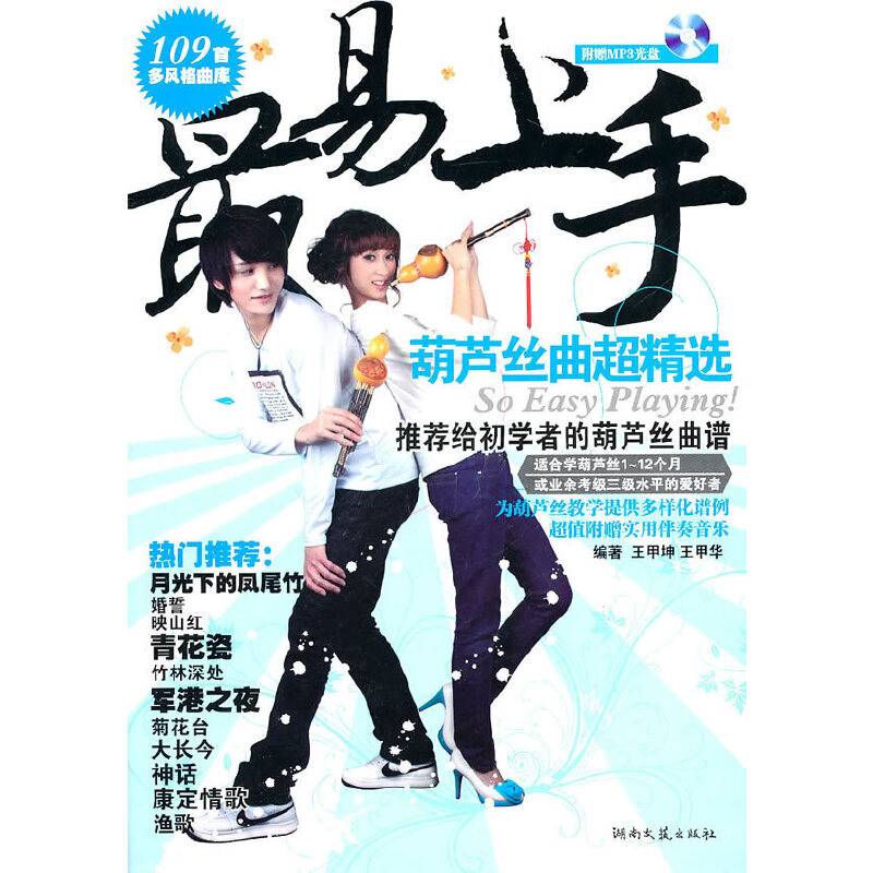最易上手！葫芦丝曲超精选