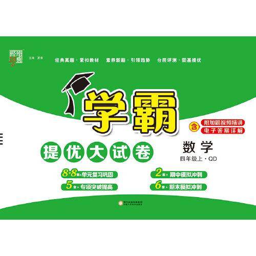 23年秋 小学学霸提优大试卷 数学 四年级4年级上册 青岛版