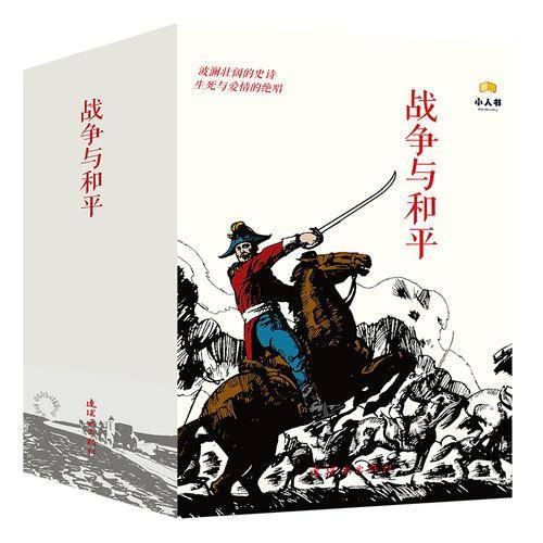 战争与和平(共18册)