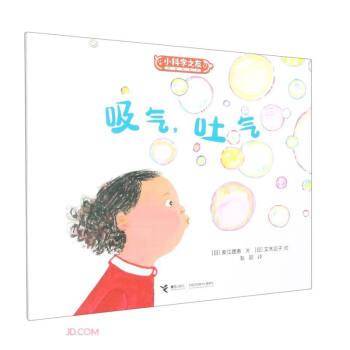 吸气吐气/小科学之友经典图画书