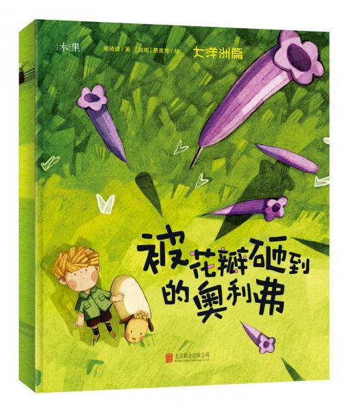 被花瓣砸到的奥利弗