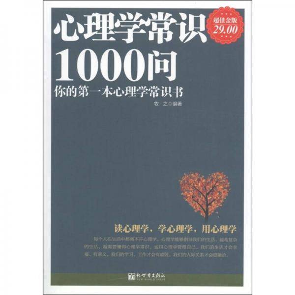 超值金版-心理学常识1000问