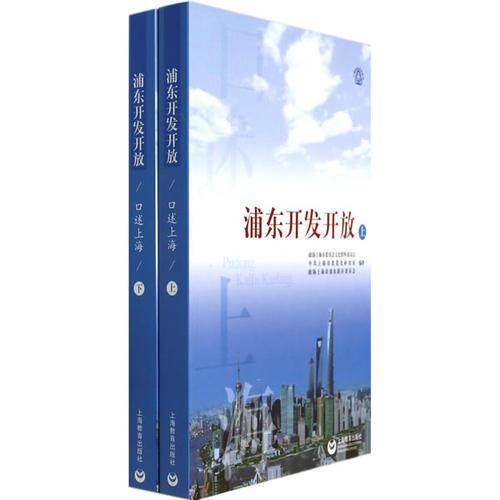 口述上海 浦东开发开放（上）（下）