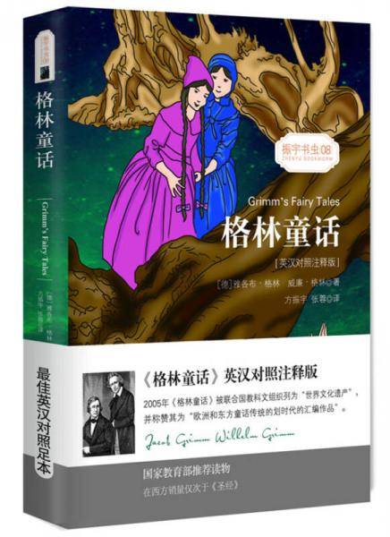 格林童话（英汉对照注释版）