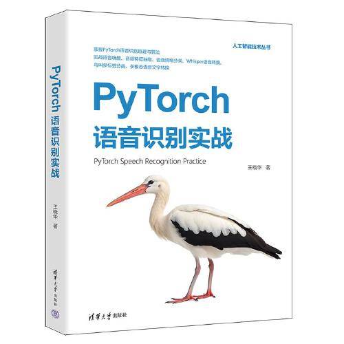 PyTorch语音识别实战