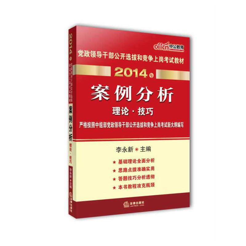 中公最新版2014年党政领导干部公开选拔和竞争上岗考试教材案例分析