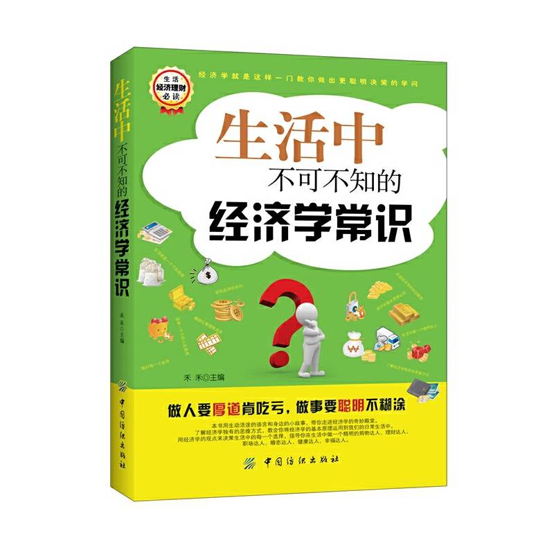 生活中不可不知的经济学常识