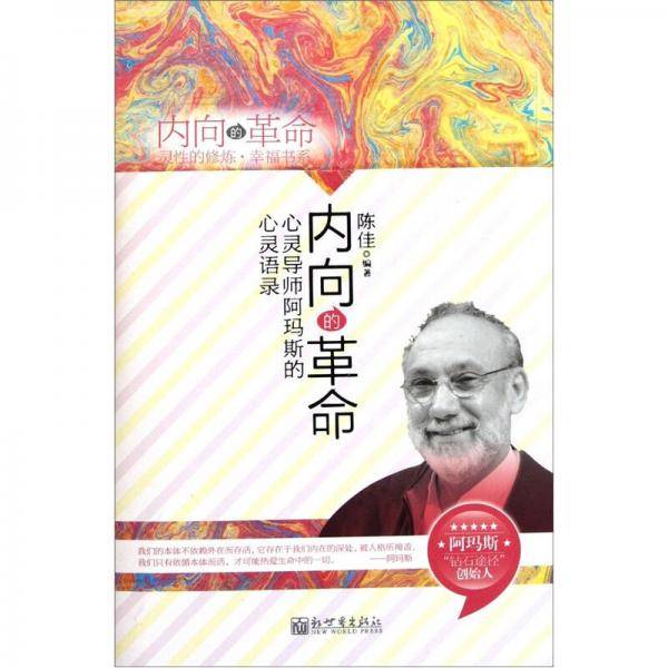 内向的革命