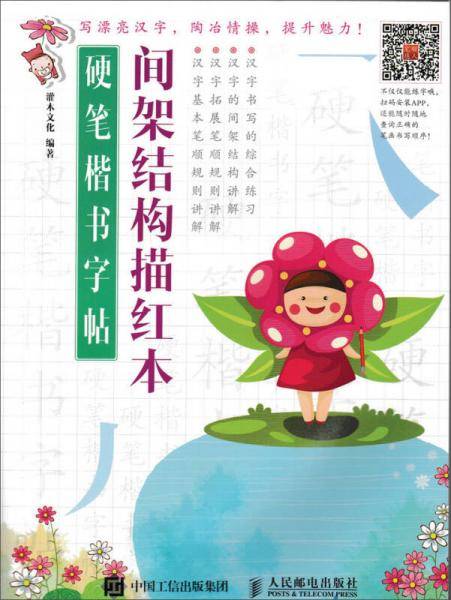 硬笔楷书字帖：间架结构描红本