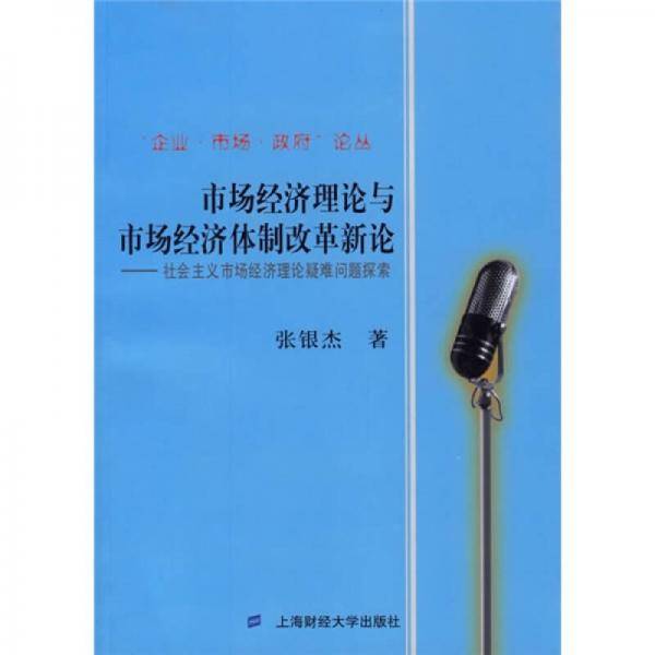 市场经济理论与市场经济体制改革新论
