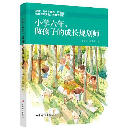 小学六年，做孩子的成长规划师
