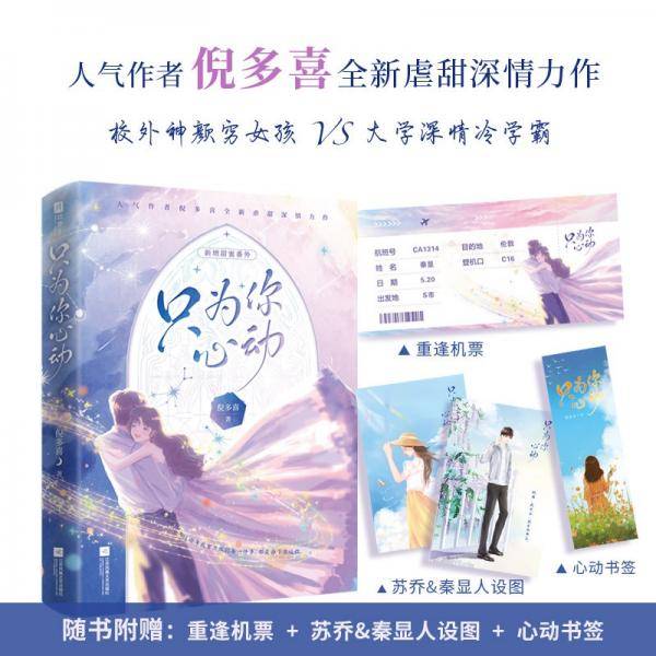 只为你心动（新增两篇甜蜜番外，随赠重逢机票、心动书签、苏乔&秦显人设卡）