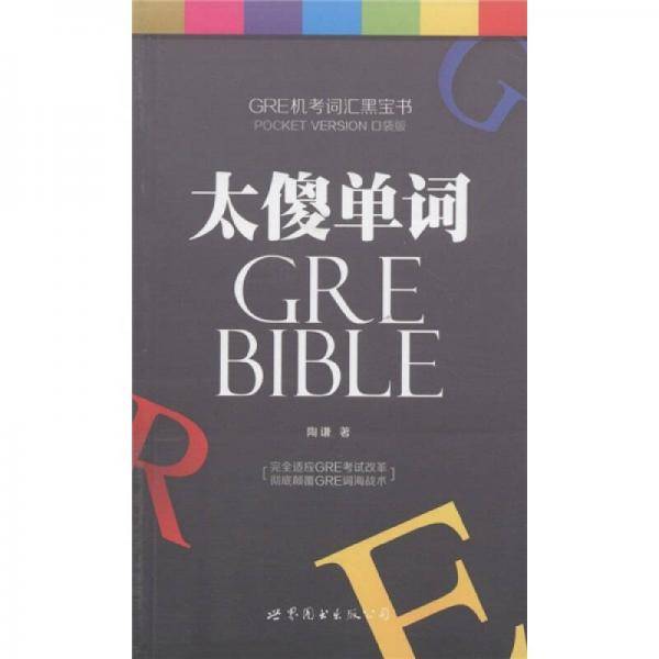 太傻单词
