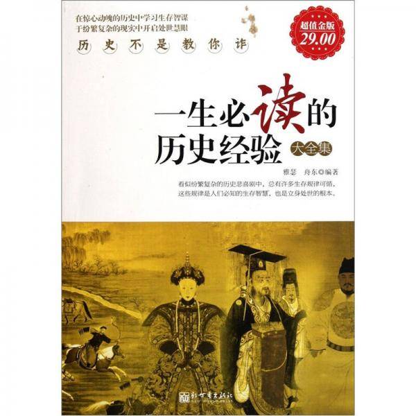 一生必读的历史经验大全集