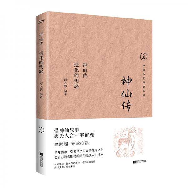 神仙传 造化的钥匙