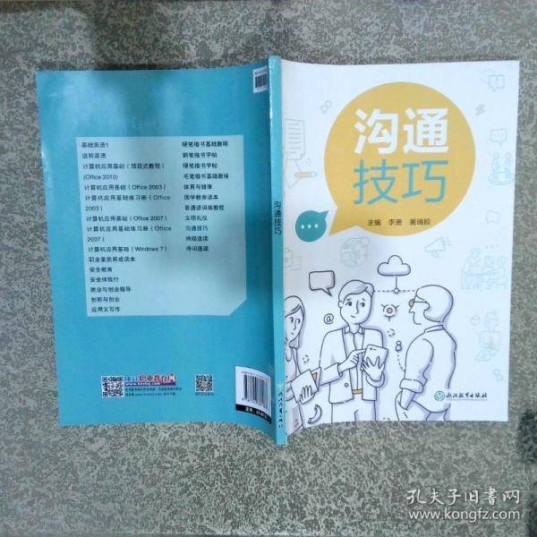 沟通技巧