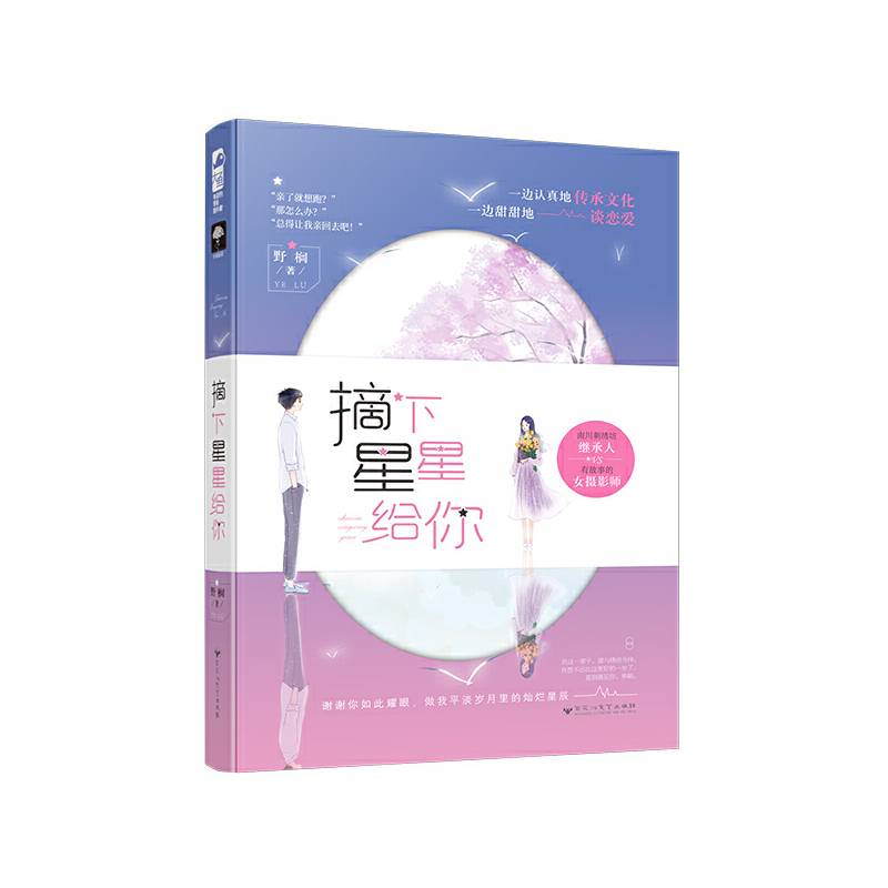 摘下星星给你