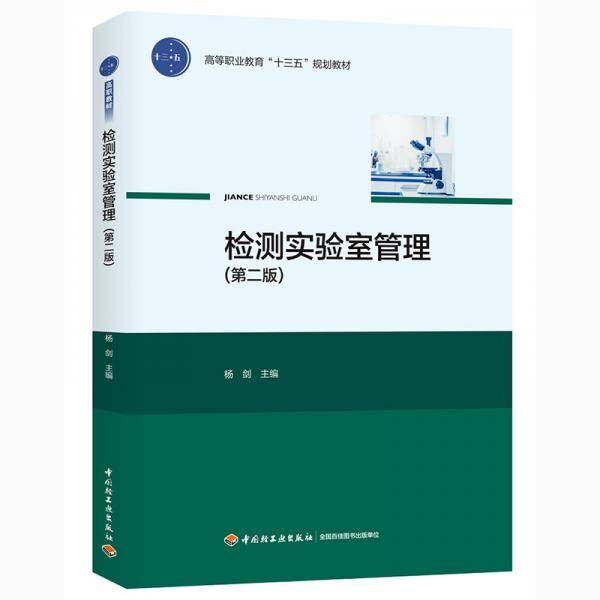 检测实验室管理（第二版）（高等职业教育“十三五”规划教材）